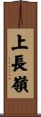 上長嶺 Scroll