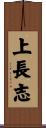 上長志 Scroll