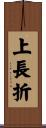 上長折 Scroll