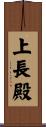 上長殿 Scroll