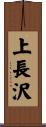 上長沢 Scroll