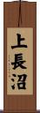 上長沼 Scroll