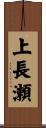 上長瀬 Scroll