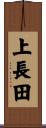 上長田 Scroll