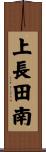 上長田南 Scroll