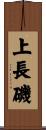 上長磯 Scroll