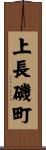 上長磯町 Scroll