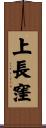上長窪 Scroll