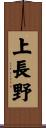 上長野 Scroll