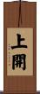 上開 Scroll