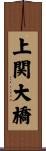 上関大橋 Scroll