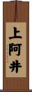 上阿井 Scroll
