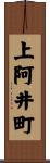 上阿井町 Scroll