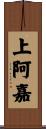 上阿嘉 Scroll