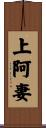 上阿妻 Scroll