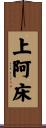 上阿床 Scroll