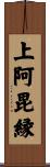 上阿毘縁 Scroll