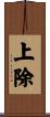 上除 Scroll