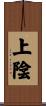 上陰 Scroll