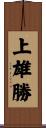 上雄勝 Scroll