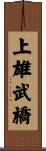 上雄武橋 Scroll