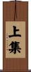 上集 Scroll