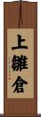 上雛倉 Scroll