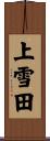 上雪田 Scroll