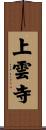 上雲寺 Scroll