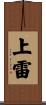 上雷 Scroll
