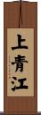 上青江 Scroll