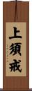 上須戒 Scroll