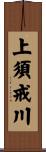 上須戒川 Scroll