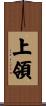 上領 Scroll