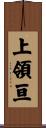 上領亘 Scroll