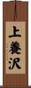 上養沢 Scroll