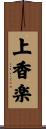 上香楽 Scroll