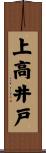 上高井戸 Scroll