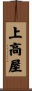 上高屋 Scroll