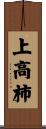 上高柿 Scroll