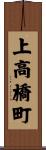 上高橋町 Scroll