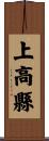 上高縣 Scroll