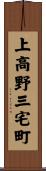 上高野三宅町 Scroll