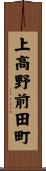 上高野前田町 Scroll