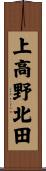 上高野北田 Scroll