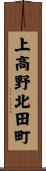 上高野北田町 Scroll