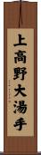 上高野大湯手 Scroll