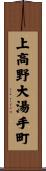 上高野大湯手町 Scroll