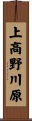 上高野川原 Scroll
