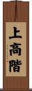 上高階 Scroll